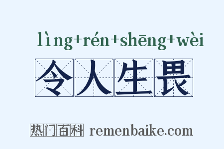 令人生畏是什么意思的图片